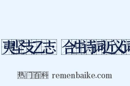 夷坚支乙志·合生诗词近义词是什么意思的图片